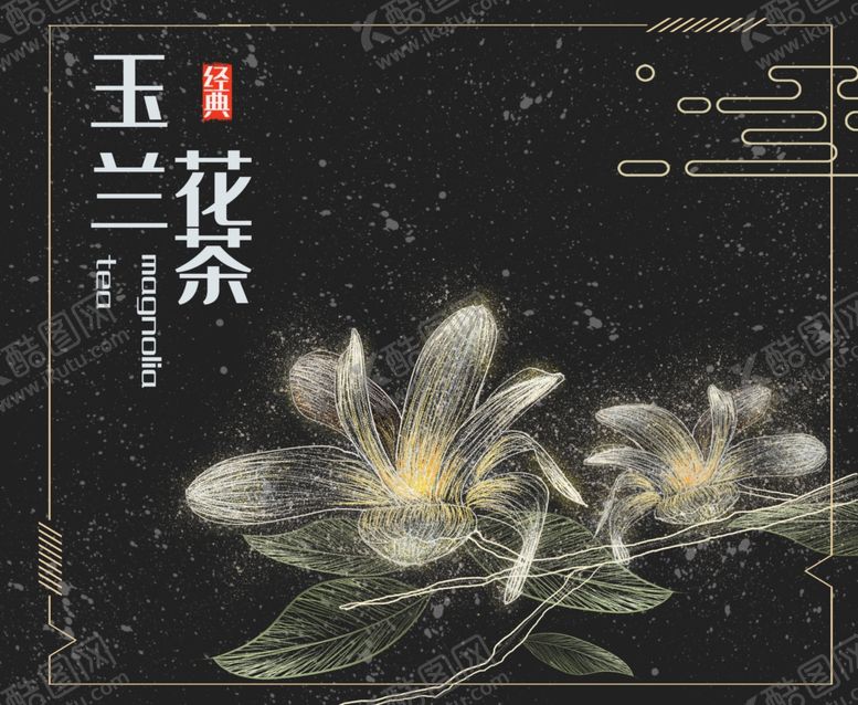 编号：93176007140334557401【酷图网】源文件下载-唯美玉兰花茶