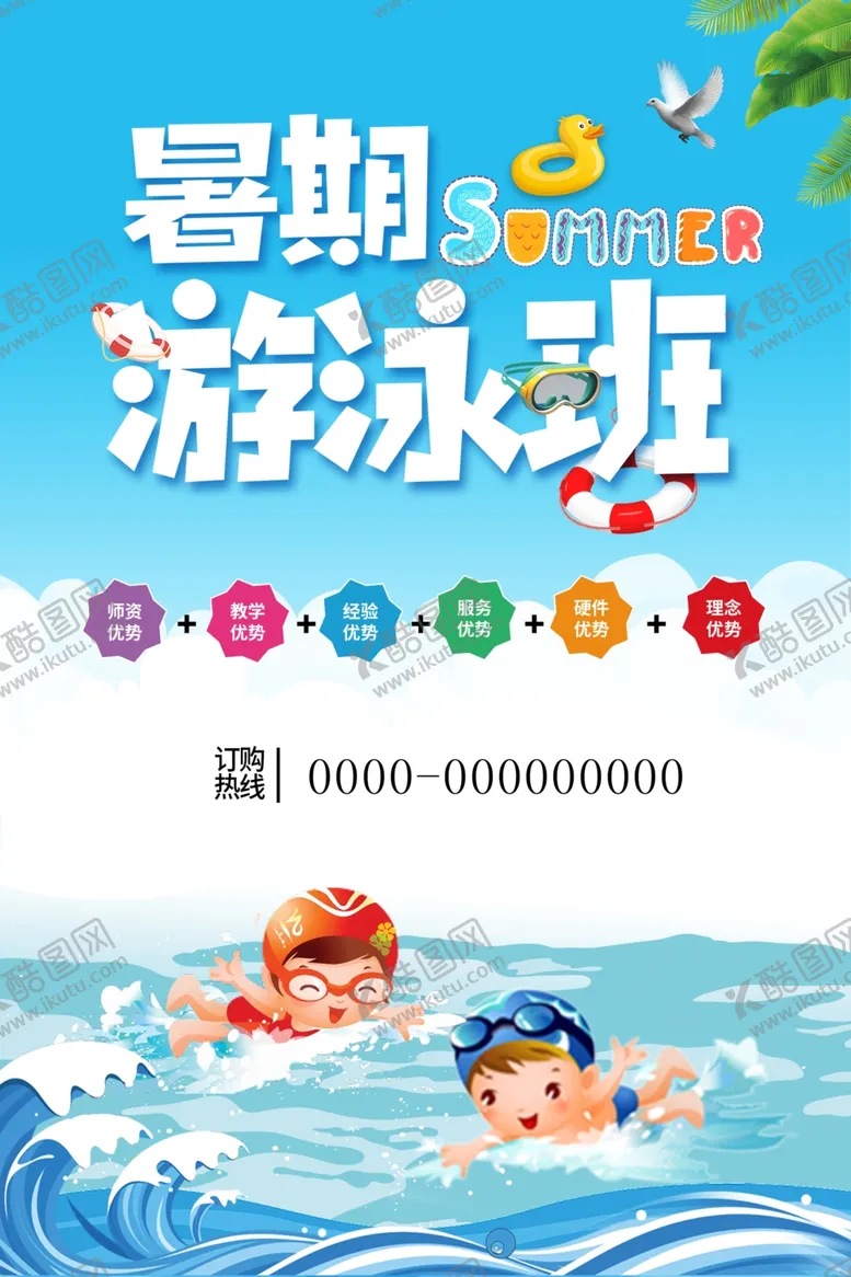 编号：99920002021502039978【酷图网】源文件下载-暑期游泳班