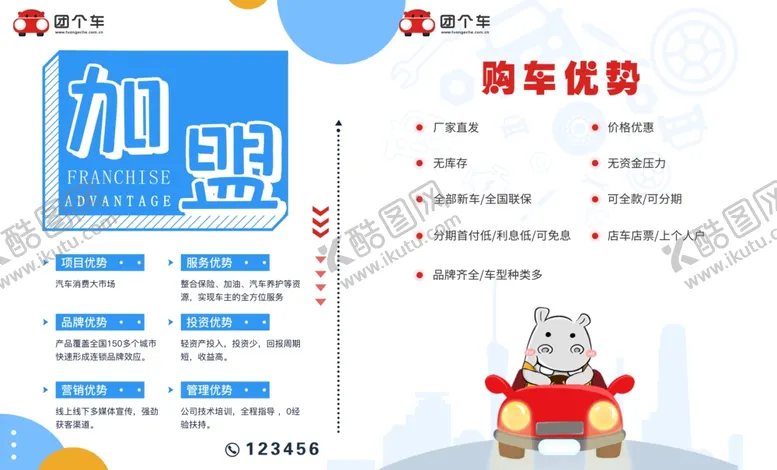 编号：41552306290614296442【酷图网】源文件下载-加盟优势