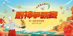 厨师争霸赛宣传海报