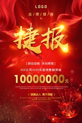 大红喜庆销售捷报海报