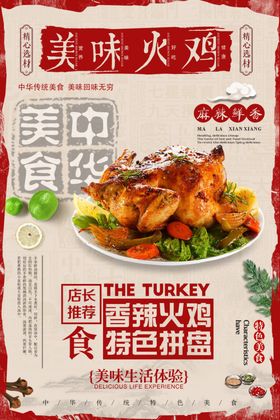 美味火鸡美食宣传海报