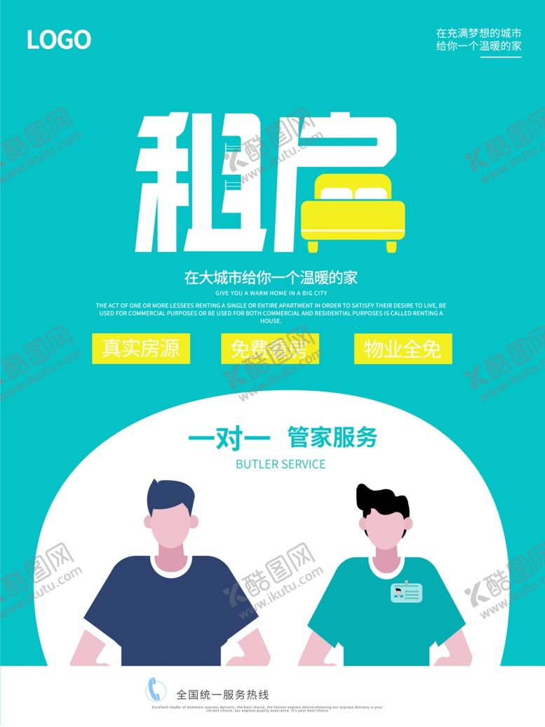 编号：43990909090847243291【酷图网】源文件下载-租房海报设计