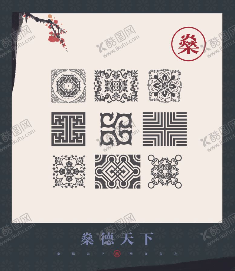 编号：64296105161338586536【酷图网】源文件下载-中式素材