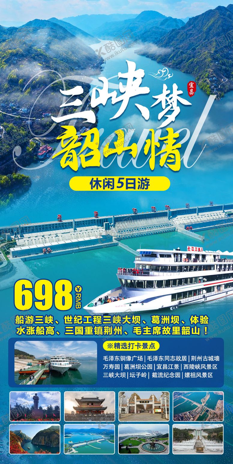 编号：88783411171202099348【酷图网】源文件下载-三峡梦韶山情5日游