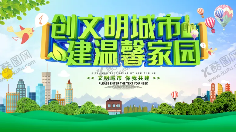 编号：35961709191233268107【酷图网】源文件下载-创建文明城市