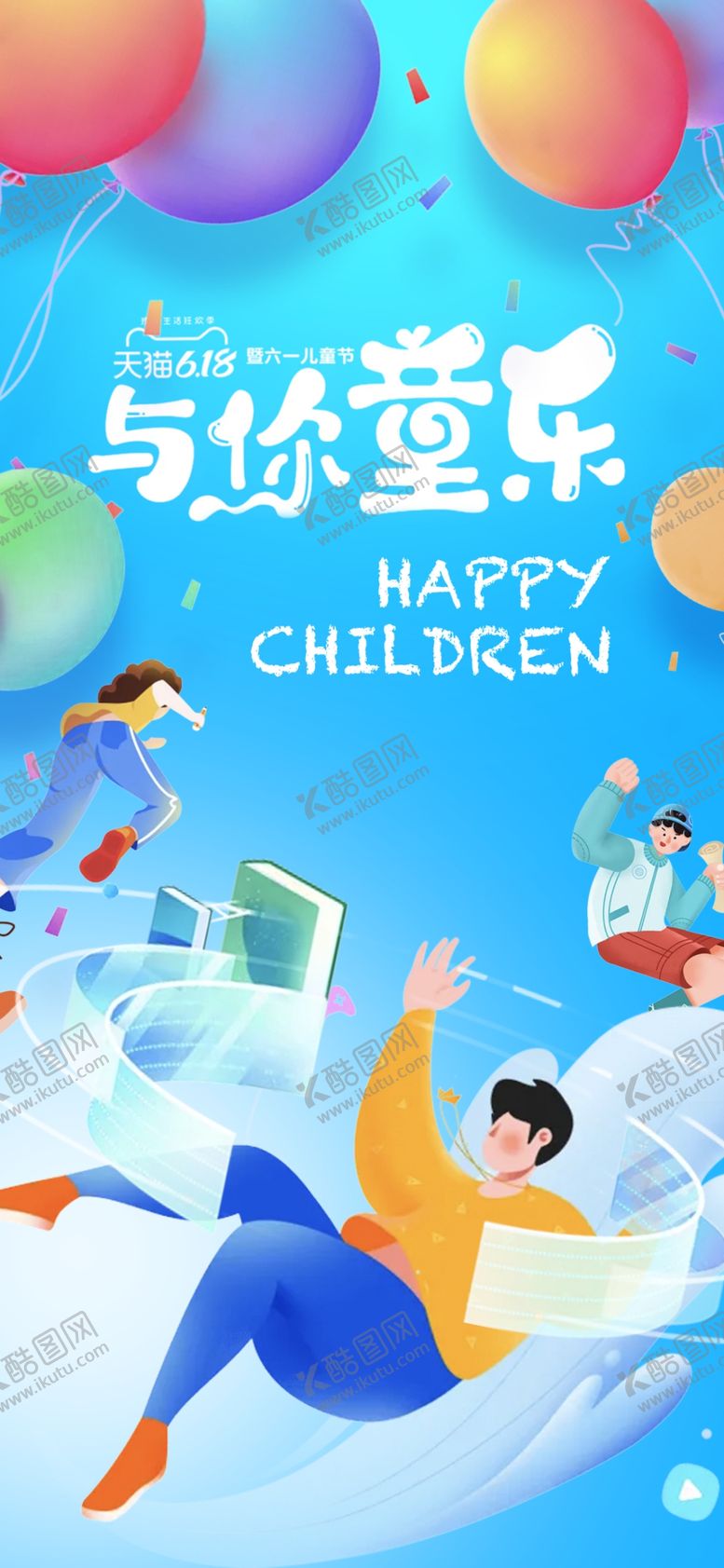 编号：78644901261945086026【酷图网】源文件下载-六一儿童节童心海报