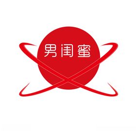 男闺蜜