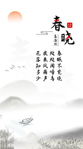 春晓古诗海报