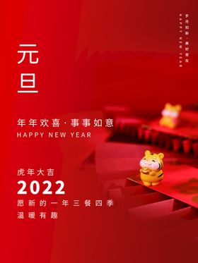 元旦节海报春节微信虎年
