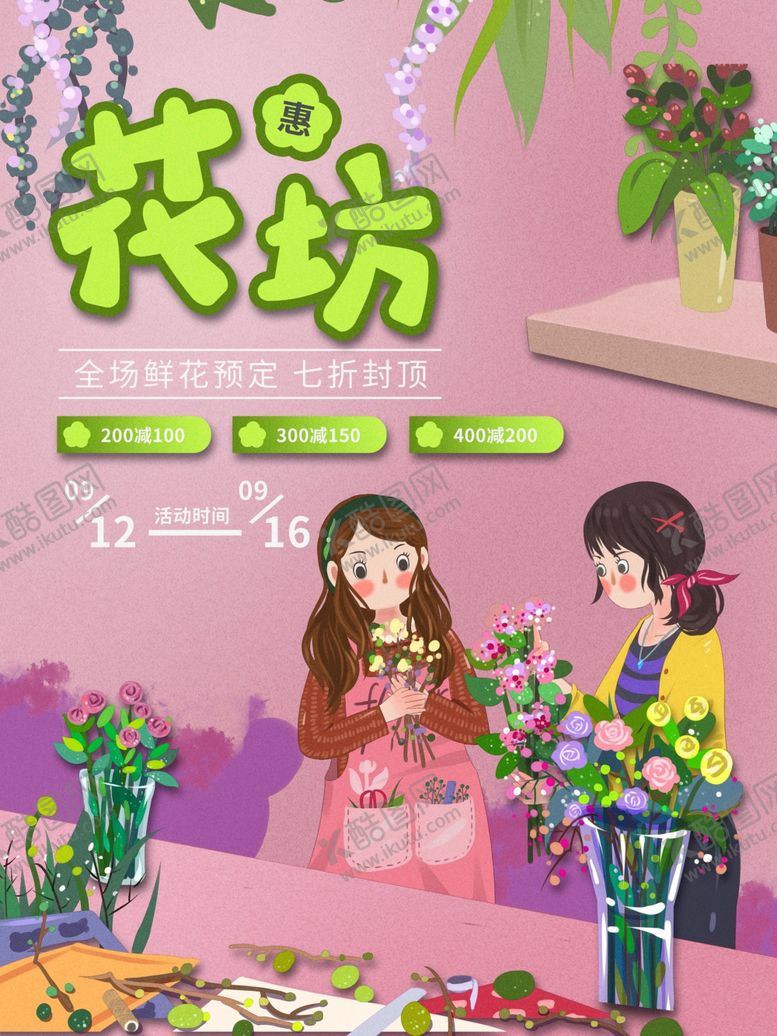 编号：49173710211227131546【酷图网】源文件下载-花坊海报
