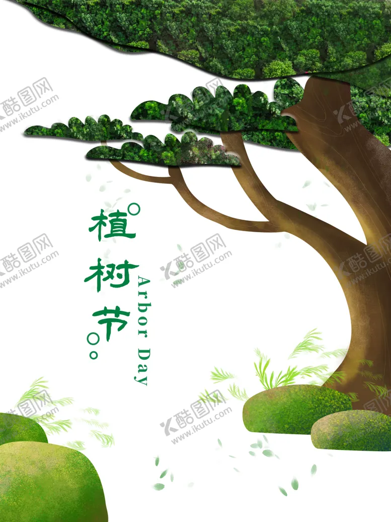 编号：43374303140220083165【酷图网】源文件下载-植树节素材