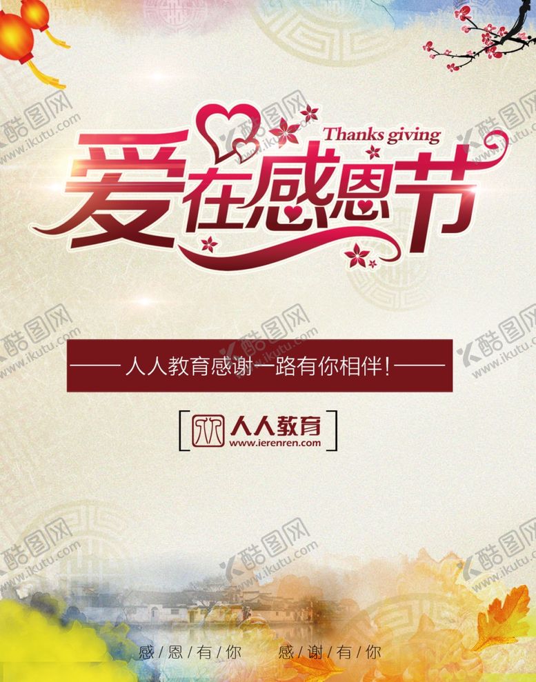 编号：83656807021032394176【酷图网】源文件下载-爱在感恩节