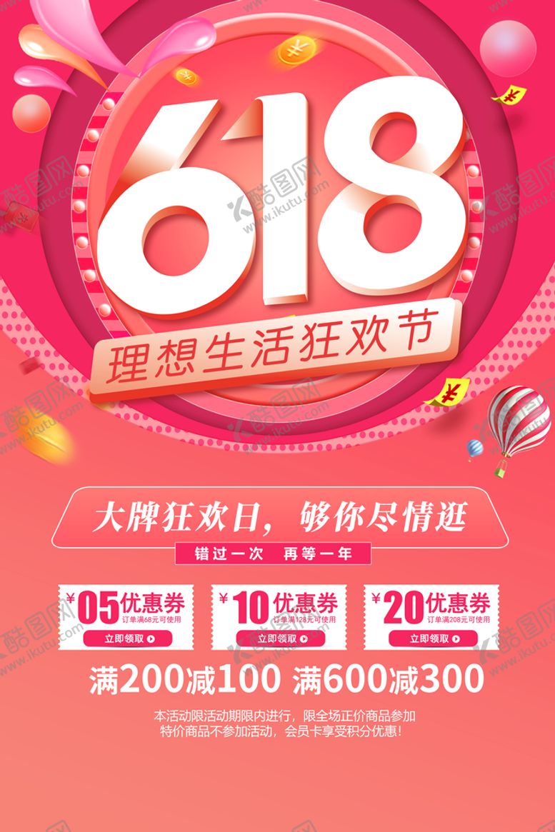编号：13535710210840564482【酷图网】源文件下载-618狂欢节