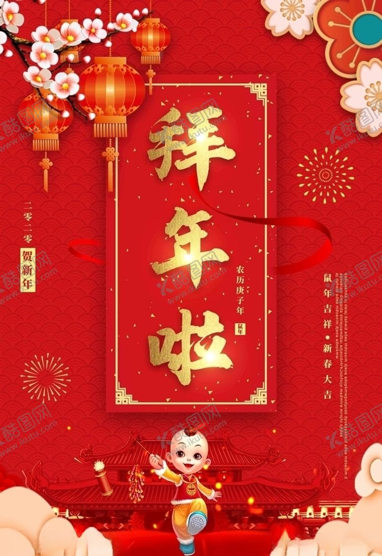 编号：26557310252131224535【酷图网】源文件下载-拜年啦