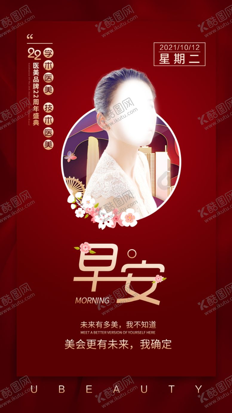 编号：15455804292109383771【酷图网】源文件下载-医美早安海报朋友圈
