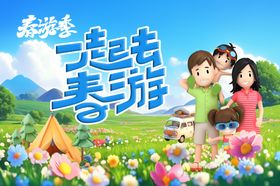 春游海报