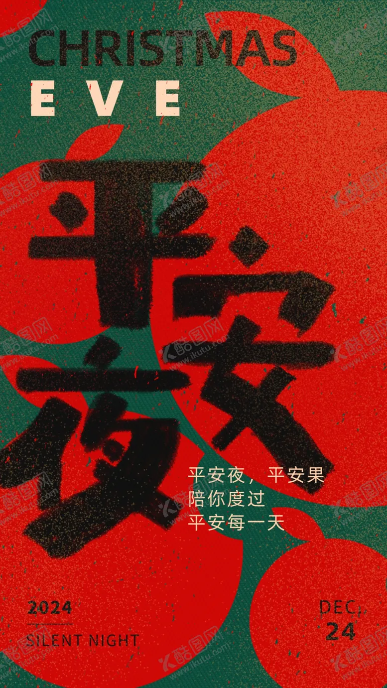 编号：15213601280358056789【酷图网】源文件下载-平安夜快乐海报