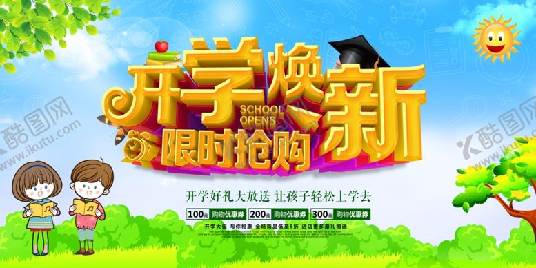 编号：42860507132105561903【酷图网】源文件下载-开学季促销