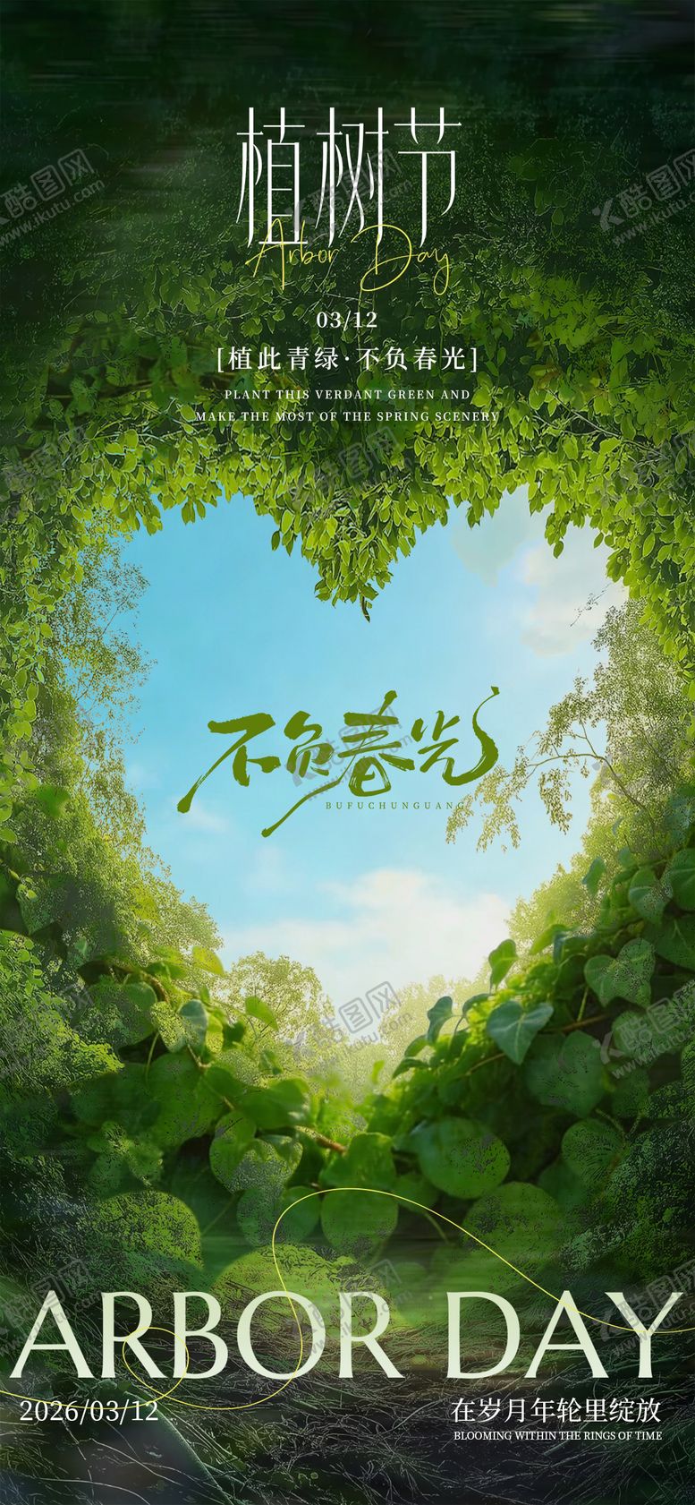 编号：33491103100201053258【酷图网】源文件下载-绿色实景简约312植树节海报