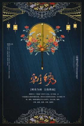简约精美古风刺绣海报