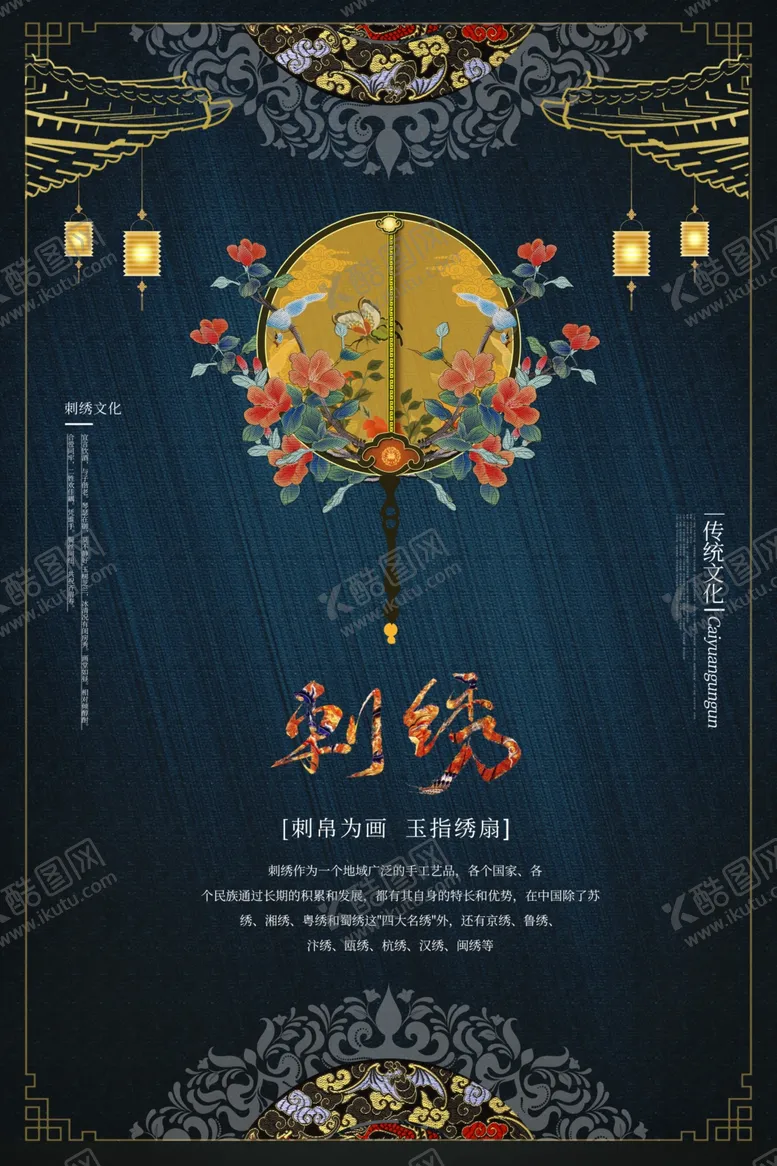 编号：34126104281927017419【酷图网】源文件下载-刺绣古风海报