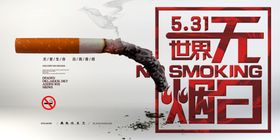 世界无烟日展板海报宣传页
