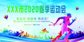 运动会春季开运动会运动会海