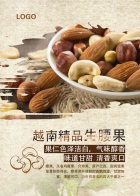 腰果促销海报