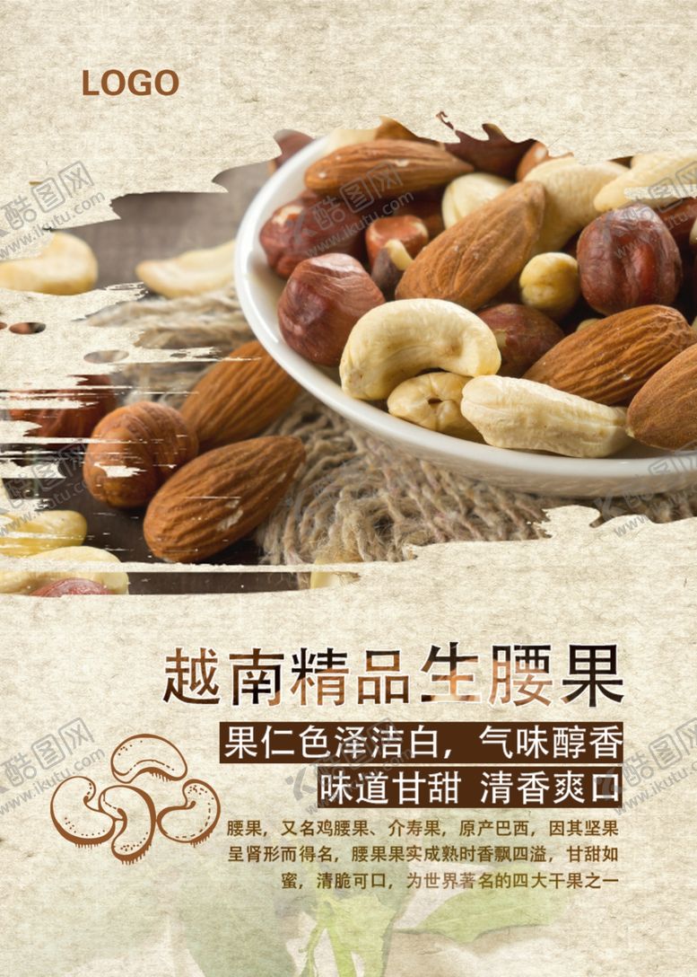 编号：65038809291727166342【酷图网】源文件下载-腰果促销海报