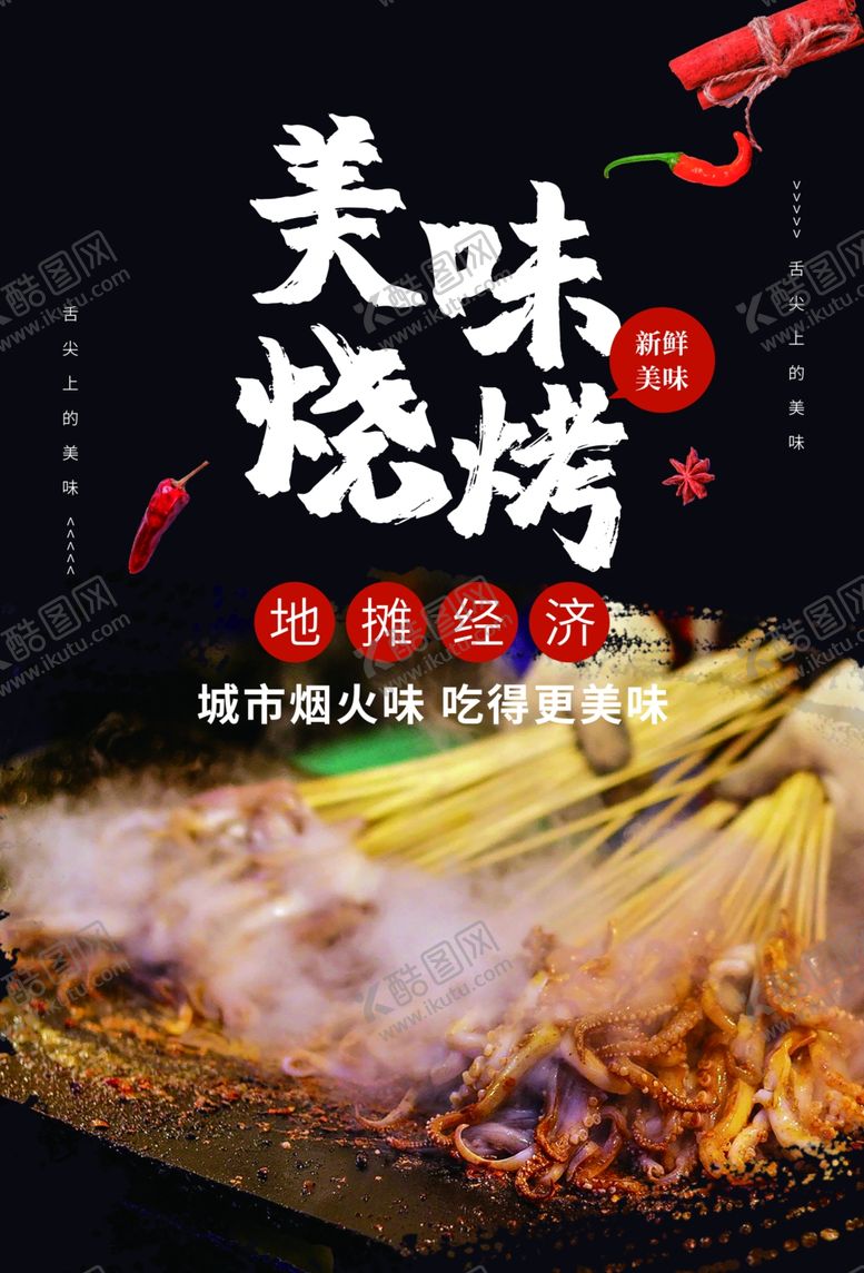 编号：33906406281947363502【酷图网】源文件下载-美味烧烤活动促销宣传海报素材