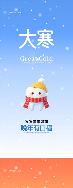 口腔大寒节气海报