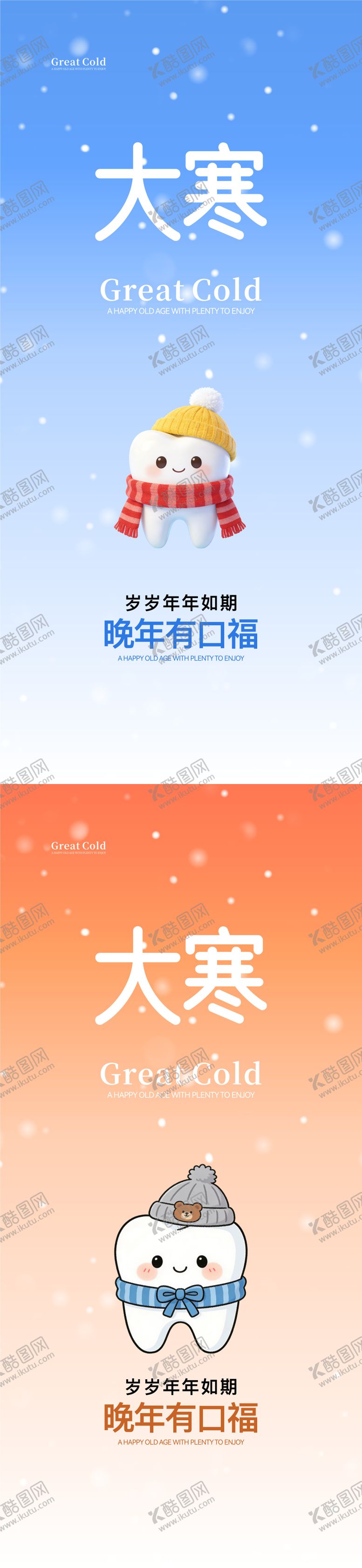 编号：89668401160203036591【酷图网】源文件下载-大寒口腔节气海报