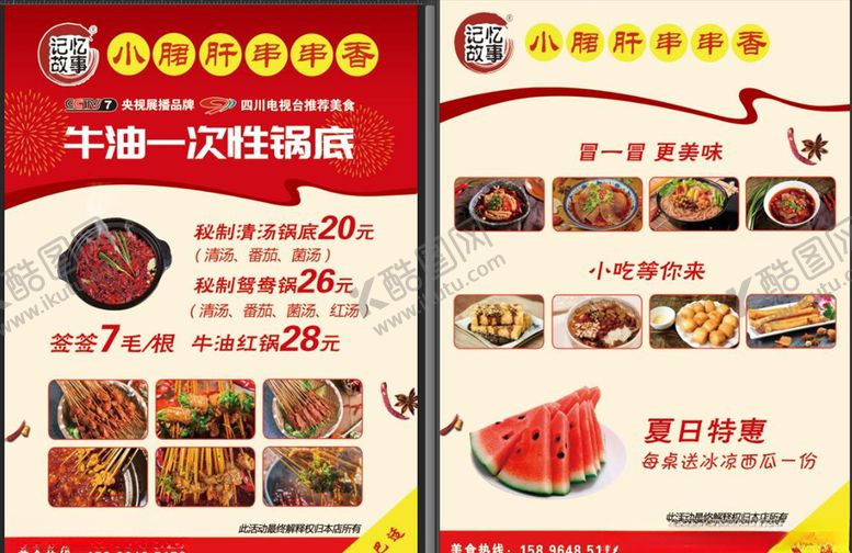 编号：22719910070318172223【酷图网】源文件下载-记忆故事小郡肝串串宣传单页