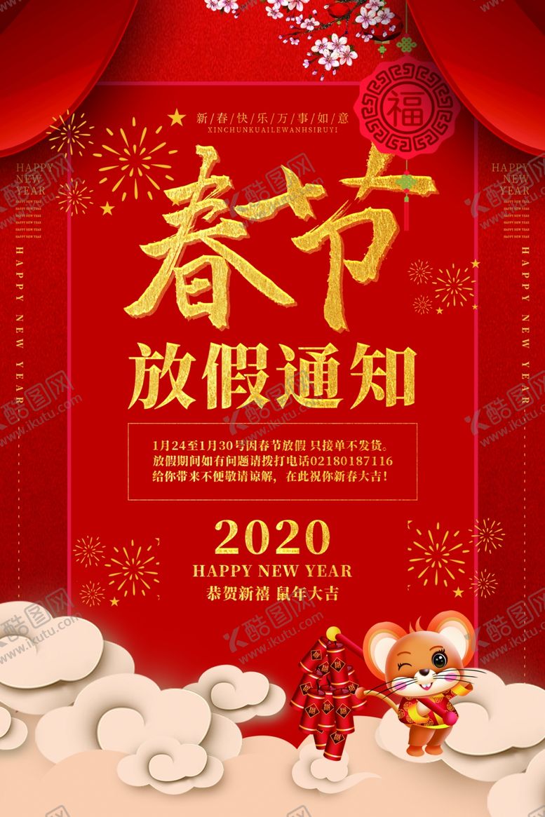 编号：72302310241206101994【酷图网】源文件下载-春节放假通知