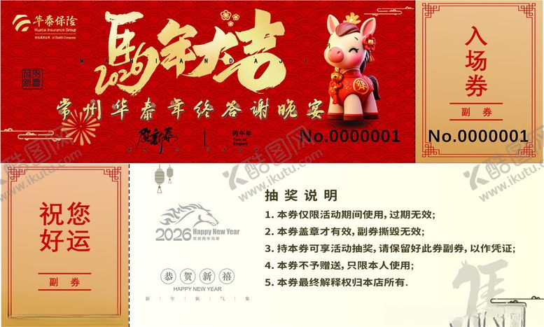 编号：64120210151927104702【酷图网】源文件下载-马年抽奖券入场券
