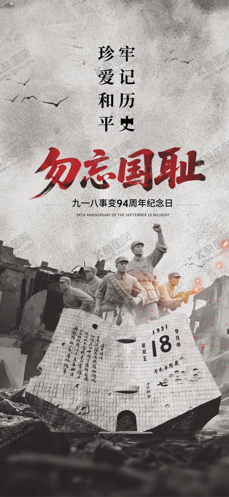 编号：62052709101634464397【酷图网】源文件下载-918事变纪念日宣传海报