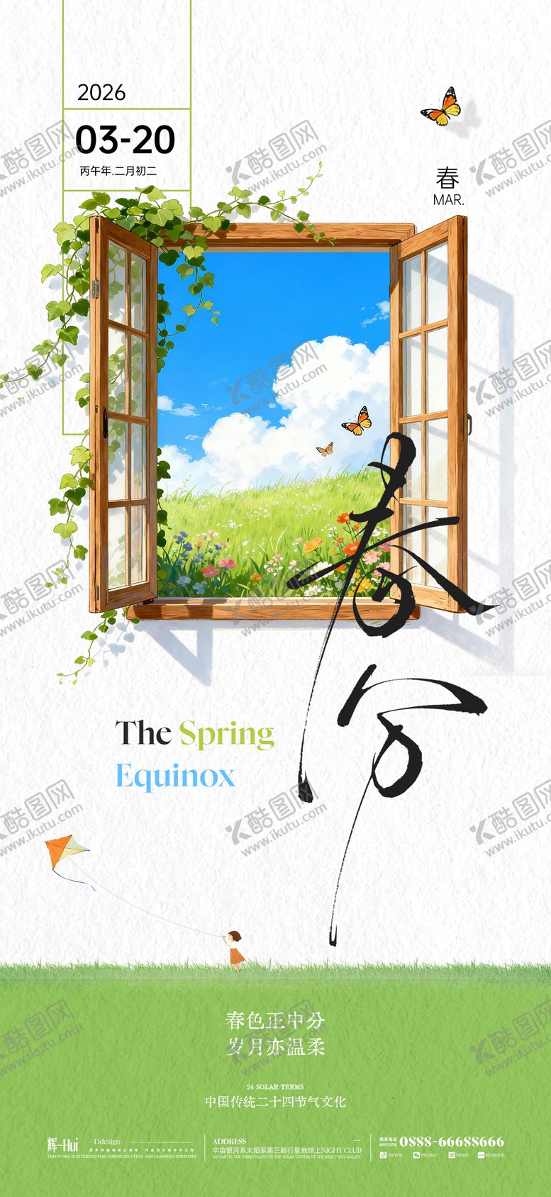 编号：87071303172200133518【酷图网】源文件下载-春分海报