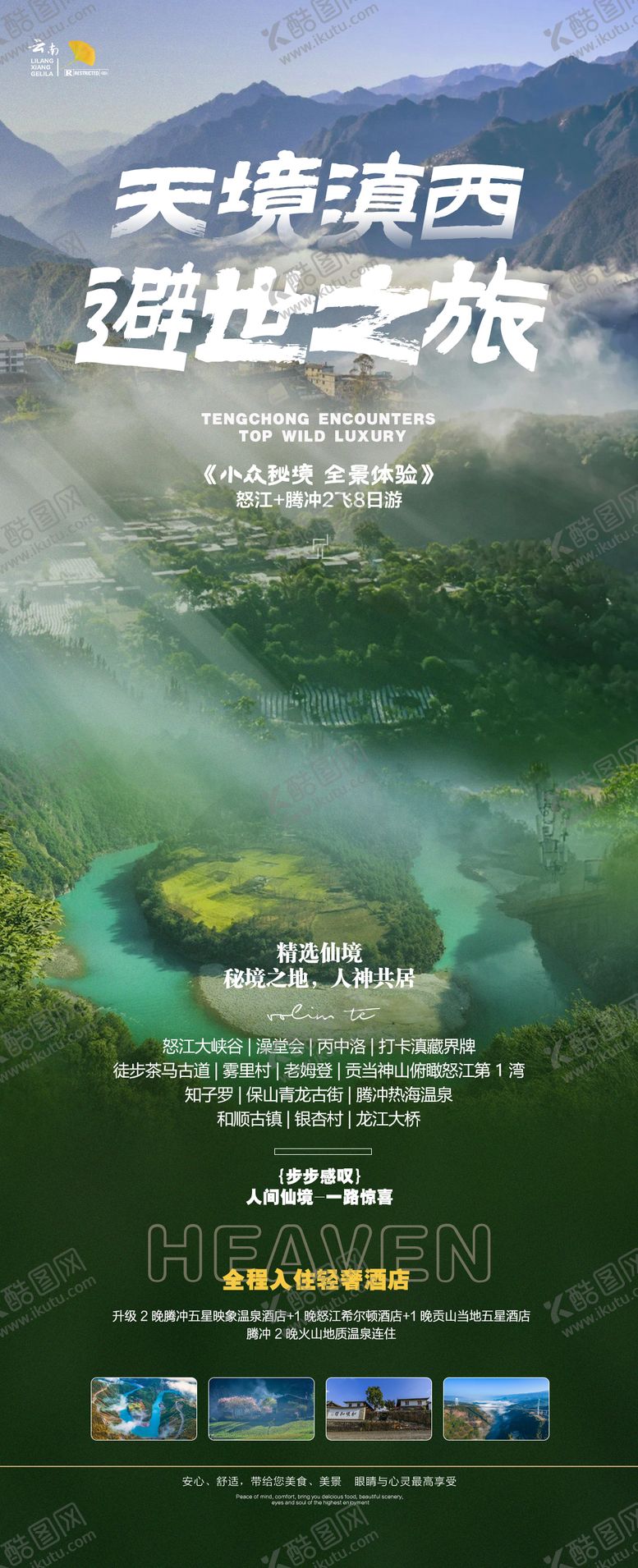编号：60774109301947405526【酷图网】源文件下载-云南旅游海报