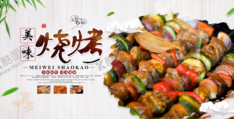编号：55638909250113562950【酷图网】源文件下载-烧烤美食活动宣传海报素材