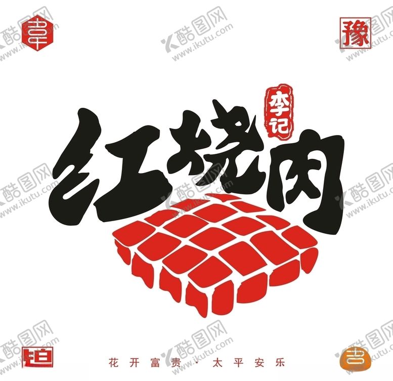 编号：76184009190648013903【酷图网】源文件下载-红烧肉