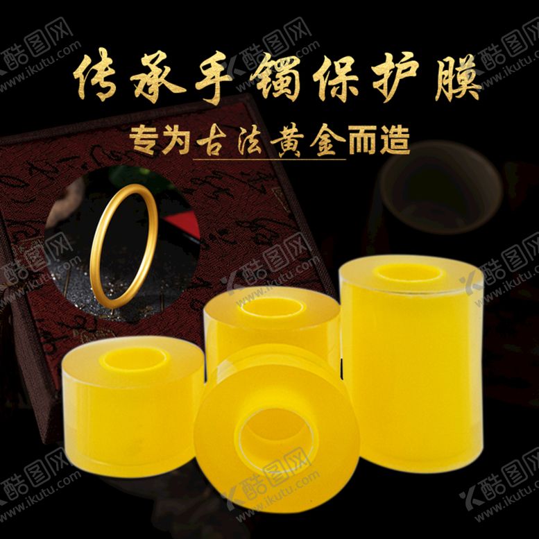编号：95182310120655127234【酷图网】源文件下载-手镯保护膜