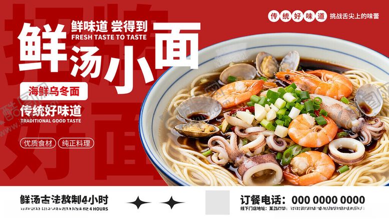 编号：78785211171133094179【酷图网】源文件下载-简约风海鲜面条餐馆美食展板