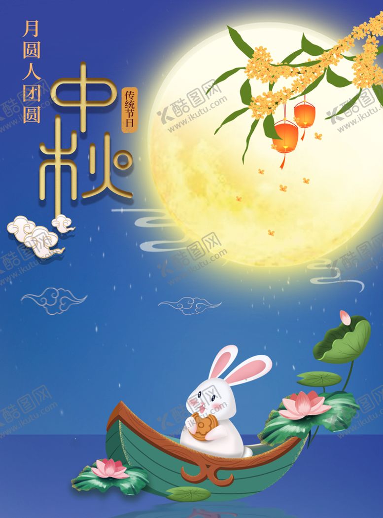 编号：18593009290946485419【酷图网】源文件下载-中秋节
