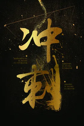 冲刺字体金色古风笔墨笔锋海报