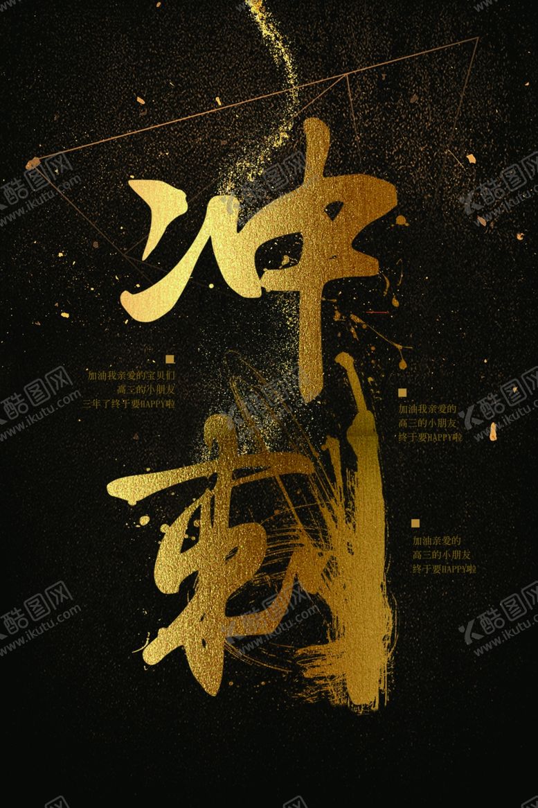 编号：39109511011449587817【酷图网】源文件下载-冲刺字体金色古风笔墨笔锋海报