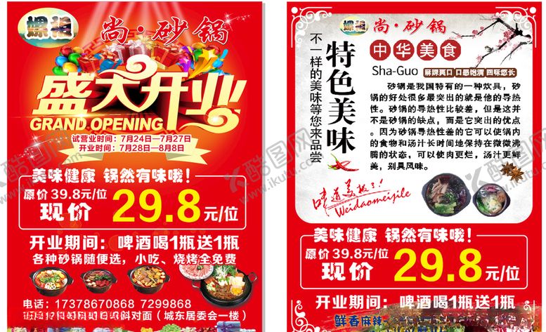 编号：57533110251525419869【酷图网】源文件下载-砂锅盛大开业宣传单