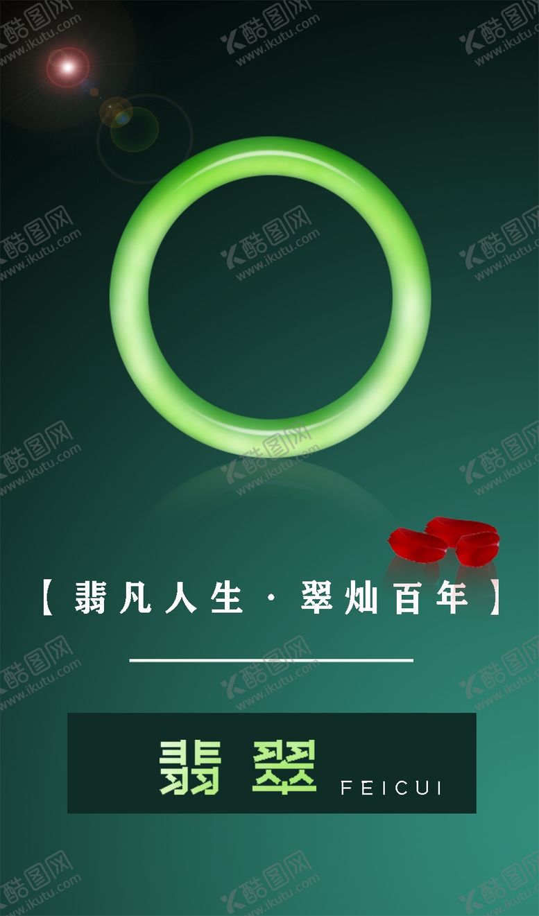 编号：35543901191710132674【酷图网】源文件下载-翡翠手镯