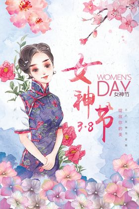 三八妇女节背景墙海报快乐展架
