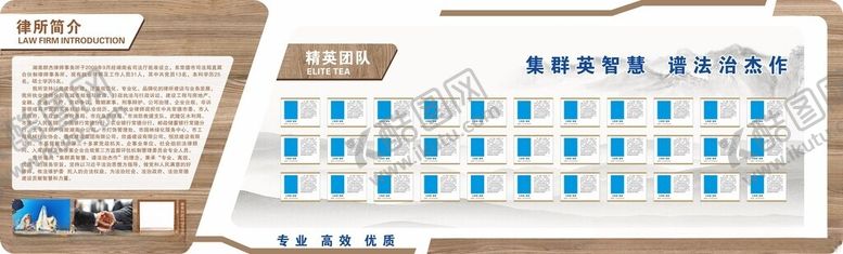 编号：48455605241717336245【酷图网】源文件下载-律师文化墙精英团队